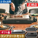 バルミューダ ザ プレートプロ プレートフルセット K10A-BK K10-A100 K10-B100 ホットプレート 大型 焼肉 油落ち 洗いやすい 平面焼肉 家族 長い電源コード もんじゃ焼き ヘラ 2~3人用 たこ焼き 餃子 BALMUDA The Plate Pro