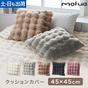 【9/11まで30%OFFクーポン】クッションカバー ふんわりもこもこ 45×45cm うっとりなめらか ふんわりもこもこ クッションカバー クッション用カバー おしゃれ かわいい 洗える 高級感 ふわふわ もこもこ ポコポコ とろとろ モコモコ 低ホルムアルデヒド エコテックス