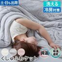 洗える 掛け布団 布団 タオルケット ブランケット 肌掛け布団 肌布団 くしゅくしゅケット くしゅふわケット シングル セミダブ ダブル レーヨンケット とろける とろとろケット 掛け布団 冷房対策 夏用布団 モフア mofua