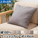 クッションカバー カバー クッション 布カバー シーツ 45×45cm 座布団カバー 綿100% 布 イブル キルティング 綿100 寝具インテリア用品 枕 か...