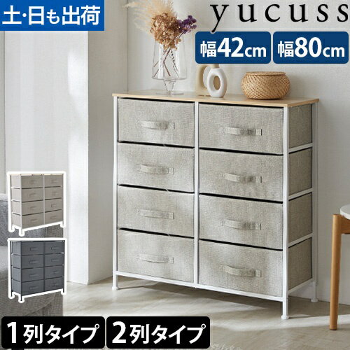 ユクスス 収納チェスト 生活に馴染む ランドリーチェスト 1列タイプ/2列タイプ 収納ラック 収納棚 タンス ラック 引き出しラック ランドリーラック スリム キャビネット 大容量 おしゃれ タオル 薄型 下着 衣服 おもちゃ 洗面所 子ども yucuss