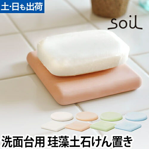 石鹸置き soil ソイル ソープディッ