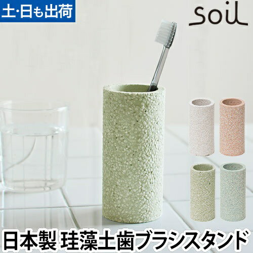 歯ブラシスタンド soil（ソイル） トゥースブラシスタンド 歯ブラシ立て 珪藻土 日本製 トゥースブラッシュスタンド toothbrush stand 吸水 調湿 洗面用具 リンカーン