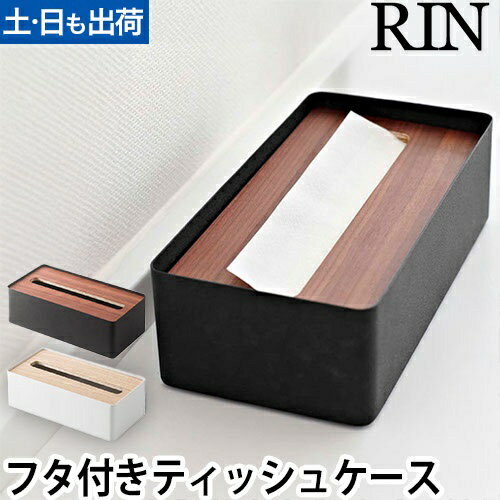 蓋付きティッシュケース リン L：山崎実業 RIN（リン）シリーズ