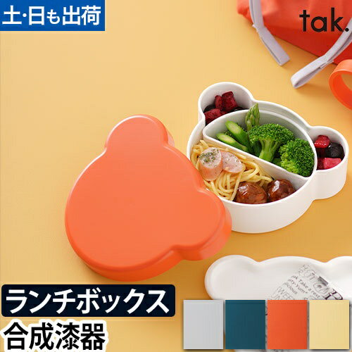 弁当箱 子ども用 キッズディッシュ ランチボックス ベア tak. KIDS DISH 400ml 大人 女子 くま クマ キッズプレート お椀 小鉢 器 ベビ...