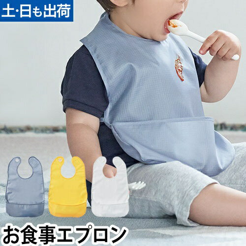 お食事エプロン キッズディッシュビブ お食事スタイ 撥水 保育園 赤ちゃん キッズ マジックテープ 持ち運び ナイロン KIDS DISH bib tak.◆メール便配送◆ お食事エプロン キッズディッシュビブ お食事スタイ 撥水 保育園 赤ちゃん キッズ マジックテープ 持ち運び ナイロン KIDS DISH bib tak.◆メール便配送◆