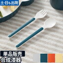 子ども用カトラリー 単品販売 キッズディッシュ カトラリーセット tak. KIDS DISH スプーン フォーク ベビー かわいい シンプル 出産祝い 子供 ...