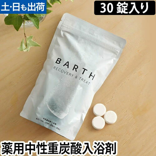 薬用入浴剤 BARTH 中性重炭酸入浴剤 30錠入り 10日用 ドイツ 炭酸湯 入浴料 TWO バースのサムネイル