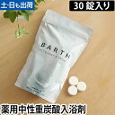 薬用入浴剤 BARTH 中性重炭酸入浴剤 30錠入り 10日用 ドイツ 炭酸湯 入浴料 TWO バース