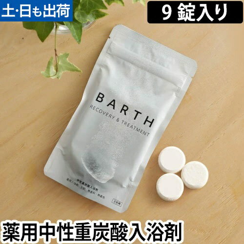 薬用入浴剤 BARTH 中性重炭酸入浴剤 9錠入り 3日用 ドイツ 炭酸湯 入浴料 TWO バース◆メール便配送◆のサムネイル
