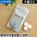 薬用入浴剤 BARTH 中性重炭酸入浴剤 9錠入り 3日用 ドイツ 炭酸湯 入浴料 TWO バース◆メール便配送◆