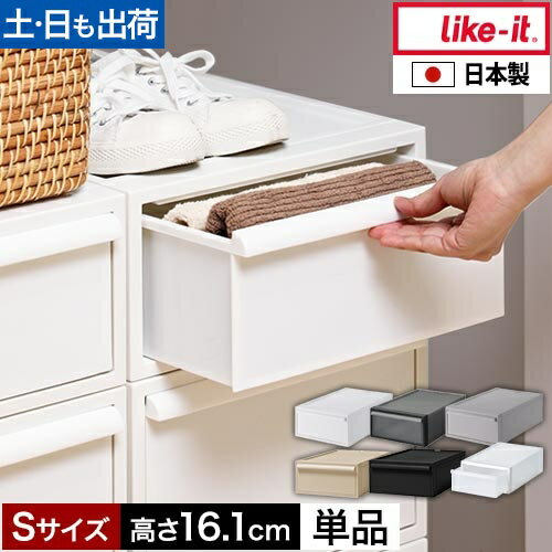 ライクイット 【選べる特典】 クローゼットシステム引出しS 単品 収納ケース 衣類 引き出し 衣装ケース 収納ボックス おしゃれ 1段 プラスチック 服 押入れ 32cm 北欧 シンプル 中が見えない 積み重ね可能 like-it 衣類収納 デスク下収納 クローゼット収納