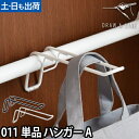 ハンガー ドローアライン 011 ハンガーA 突っ張り棒 つっぱり棒 フック 収納 おしゃれ 横 DRAW A LINE Hanger