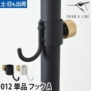 フック ドローアライン 012 フックA 突っ張り棒 つっぱり棒 コートハンガー 収納 おしゃれ 縦 DRAW A LINE Hook