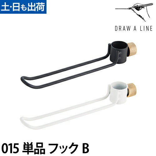 フック ドローアライン 015 フックB 突っ張り棒 つっぱり棒 コートハンガー おしゃれ 縦 DRAW A LINE Hook B