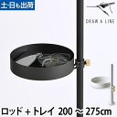 【楽天1位】張り棒 ドローアライン セット販売 003 テンションロッドC 019 トレイ 200~275cm 収納 コートハンガー 伸縮 つっぱり棒 おしゃれ 縦 DRAW A LINE