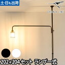 フロアライト ドローアライン 2点セット 202ランプアームL + 204ワイヤーシェード インテリアライト 照明 つっぱり棒 おしゃれ 縦 LED対応 DRAW A LINE Lamp