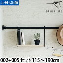 突っ張り棒 ドローアライン セット販売 002 テンションロッドB 005 シェルフB 115〜190cm 収納 コートハンガー 伸縮 つっぱり棒 おしゃれ 縦...