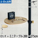 突っ張り棒 ドローアライン セット販売 003 テンションロッドC 006 テーブルA 200〜275cm 収納 コートハンガー 伸縮 つっぱり棒 おしゃれ 縦...