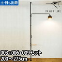 フロアライト ドローアライン 3点セット 003テンションロッドC + 006テーブルA + 009ランプC インテリアライト 照明 つっぱり棒 レッドドットデザイン賞 おしゃれ 縦 LED対応 DRAW A LINE Lamp