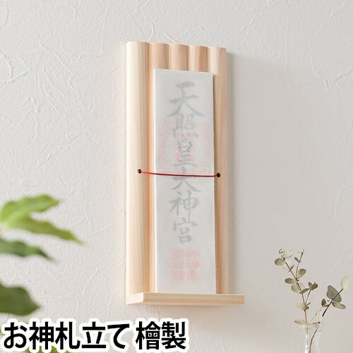 お札立て おしゃれ お神札立て ライン -line- 神棚 壁掛け お札入れ 台座 スタンド モダン シンプル ヒノキ 天然木 日本製 新築祝い 起業祝い