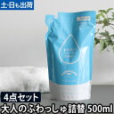 洗濯洗剤 大人のふわっしゅ 詰め替え用 500ml おとなのふわっしゅ 4点セット 肌に優しい 部屋干し 安心 大容量 無添加 洗剤 洗濯 衣類洗い
