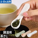 茶さじ 小茶さじ soil 茶さじ 茶匙 珪藻土 調湿 吸水 乾燥剤 計量スプーン スプーン カトラリー 紅茶 緑茶 ソイル