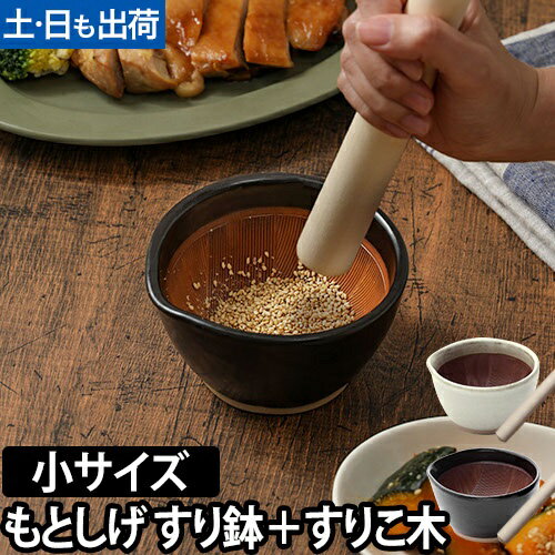 【楽天1位】すり鉢 すりこ木 もとし