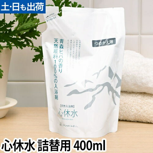入浴剤 天然原料 心休水 しんきゅうすい 詰め替え用 400ml しぜんのめぐみすい 敏感肌 沐浴 抗菌 保湿 ..