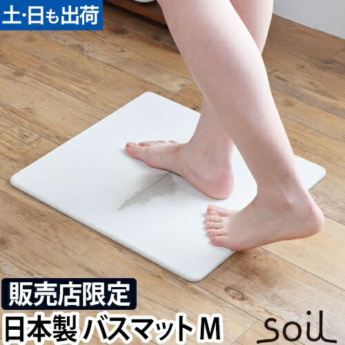 バスマット 珪藻土 日本製 soil（ソイル） GEM バスマット 【 Mサイズ 】 ひる石 速乾 お風呂 マット 足拭きマット 販売店舗 限定モデル アスベスト不使用