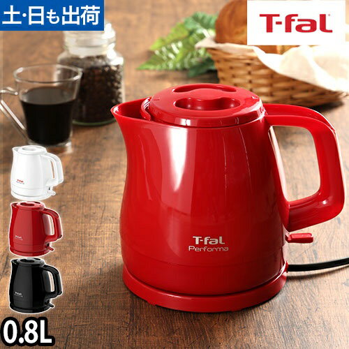 電気ケトル 電気ポット T-fal ティファール パフォーマ 0.8L 湯沸かし器 湯沸かしポット 軽量 シンプル おしゃれ 一人暮らし 0.8リットル Performa