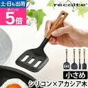 レコルト フライ返し キッチンツールシリーズ シリコンターナー シリコンクッキングスプーン シリコンスパチュラ S M シリコンスプーン 調理スプーン ゴムベラ...