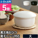 【楽天1位】おひつ お櫃 たいせい窯 大 3合 萬古焼 陶器 調湿 ごはん 冷蔵 電子レンジ レンジ 食洗機対応 日本製