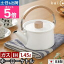 【楽天1位】カイコ ケトル ケトル K-008 やかん ポット ティーポット ホーローケトル 直火 北欧 木製 ホーロー 沸騰早い ih対応 ih 洗いやすい ...