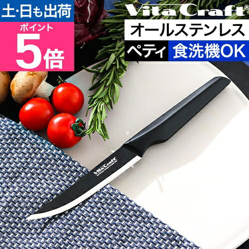 ビタクラフト 包丁 オールステンレス ソリッドナイフ ペティナイフ VC-SK01UBK 小型包丁 キッチンナイフ テーブルナイフ 万能ナイフ 一体型 よく切れる 切れ味 食洗機対応 両刃 左利き 右利き かっこいい おしゃれ おすすめ VitaCraft SOLID KNIFE