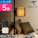 【楽天1位】ドローアライン 026 ファブリックランプ 単品 ライト フロアライト フロアーライト 間接照明 インテリアライト シェード 専用パーツ パーツ 突っ張り棒 つっぱり棒 おしゃれ モノトーン 北欧 モダン 寝室 リビング DRAW A LINE Fabric Lamp