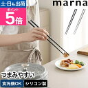 マーナ さいばし 菜箸 31cm きほんのキッチンツール マーナのきほん 菜ばし さい箸 取り箸 盛り箸 料理箸 シリコン 食洗器対応 収納 30cm 揚げ物 ...