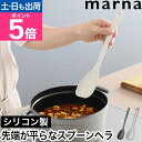マーナ スパチュラ スプーンヘラ きほんのキッチンツール マーナのきほん 調理スプーン ゴムベラ シリコンスプーン 料理スプーン 耐熱 シリコン ヘラ おすすめ...