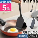 マーナ フライ返し ターナー きほんのキッチンツール マーナのきほん 卵焼き お好み焼き シリコン 幅広 小さい おすすめ おすすめ 溶けない シリコン 大きい...