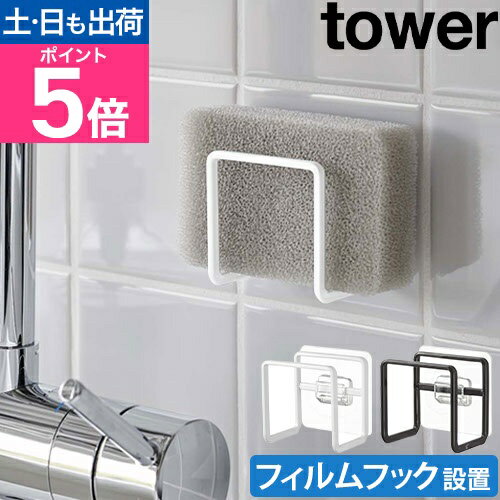 山崎実業 タワー スポンジホルダー 