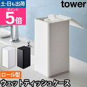 山崎実業 ウェットティッシュケース ロール型ウェットティッシュケース タワー 6502 6503 ケース ウェットシートケース 縦 縦置き ふた付き 蓋 ふた 縦型 清潔 詰め替え 乾かない 乾燥防止 おしゃれ 北欧 シンプル tower yamazaki タワーシリーズ