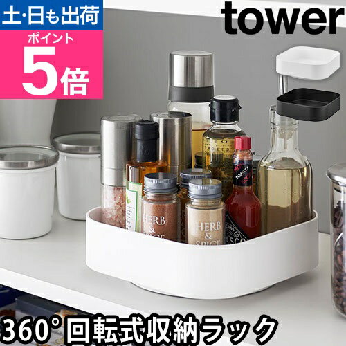山崎実業 tower [ 回転式収納ラック タワー スクエア ] 調味料ラック スパイスラック 小物入れ コスメ収納
