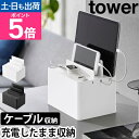山崎実業 ケーブルボックス 充電ステーション タワー 2194 2195 スマホスタンド タブレットスタンド 充電スタンド コードケース スリム コンパクト 卓上 tower 充電コード収納 充電ケーブル収納 隠す収納 タップ収納 yamazaki タワーシリーズ