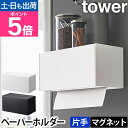 山崎実業 タワー マグネットトレー付きペーパータオルディスペンサー
