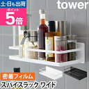 山崎実業 フィルムフックスパイスラック タワー 2185 2186 ウォールラック ウォールシェルフ 壁面ラック 調味料ラック 収納棚 調味料入れ 壁掛け 賃貸 浮かせる 取り付け おしゃれ tower 壁面収納 キッチン収納 yamazaki タワーシリーズ