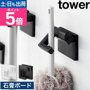 山崎実業 ウォールモップホルダー タワー 石こうボード壁対応 4903208015103 4903208015110 ウォールフック 壁掛けフック ピン ねじ おしゃれ 石膏ボード インテリア 玄関 シンプル tower 壁掛け収納 浮かせる収納 掃除用具収納 yamazaki タワーシリーズ