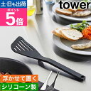 山崎実業 フライ返し シリコーンビーター タワー 4903208015035 1503 1504 キッチンツール ターナー ヘラ シリコン おしゃれ 料理 穴あ...