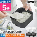 山崎実業 温まりやすい立つ冷凍ごはん容器 タワー 一膳 2個組 4903208014717 4903208014724 冷凍ご飯容器 冷凍保存容器 保存容器 ストッカー フードコンテナー 弁当箱 電子レンジ対応 ご飯 お米 冷凍 耐熱 tower yamazaki タワーシリーズ