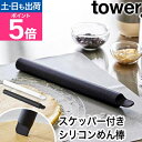 山崎実業 スケッパー付きシリコーンめん棒 タワー 4903208014113 1411 1412 麺棒 のし棒 おしゃれ カード そば打ち ドレッジ 蕎麦 パン...