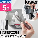 山崎実業 ホルダー付きフェイスマスクトング タワー 4903208014090 4903208014106 ピンセット スライダー オシャレ ジッパー 袋 美容...